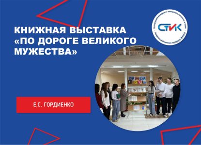 Книжная выставка «По дороге великого мужества»