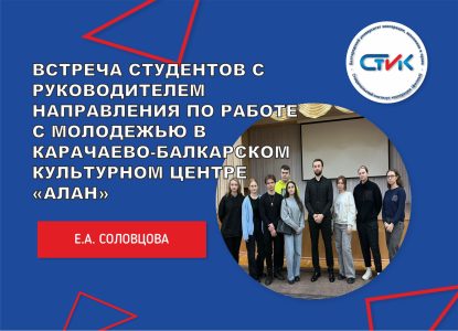 Встреча студентов с руководителем направления по работе с молодежью в Карачаево-Балкарском культурном центре «Алан»
