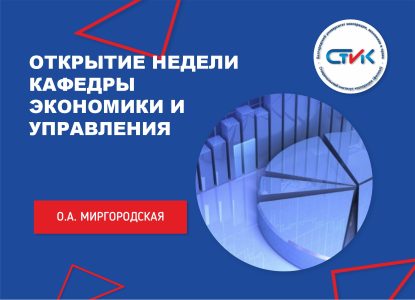 Открытие недели кафедры экономики и управления