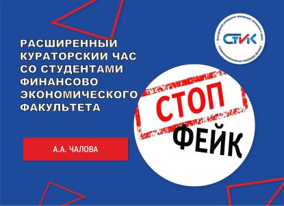Расширенный кураторский час со студентами финансово-экономического факультета