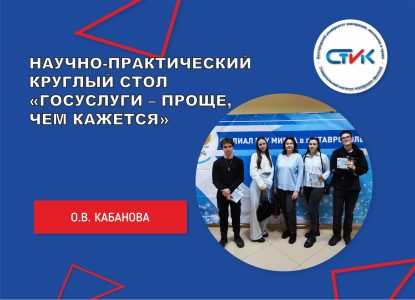 Научно-практический круглый стол «Госуслуги – проще, чем кажется»