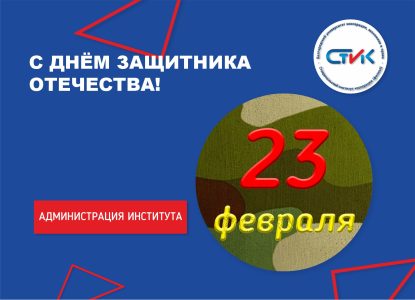С Днём защитника Отечества!