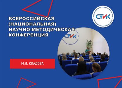 Всероссийская (национальная) научно-методическая конференция «Методические аспекты современного цифрового образования: тенденции и инновационные решения»