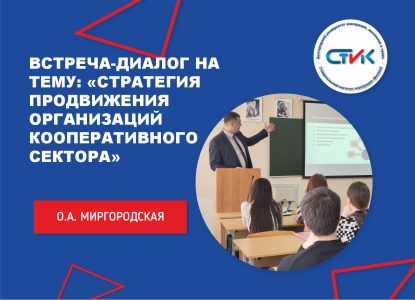 Встреча-диалог на тему: «Стратегия продвижения организаций кооперативного сектора»