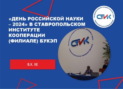 «День Российской науки – 2024» в Ставропольском институте кооперации (филиале) БУКЭП