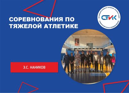 Соревнования по тяжелой атлетике