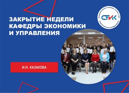 Закрытие недели кафедры экономики и управления