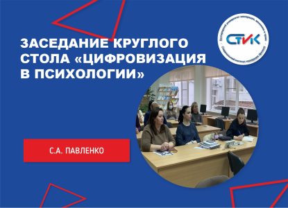 Заседание круглого стола «Цифровизация в психологии»