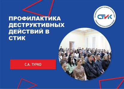 Профилактика деструктивных действий в СтИК