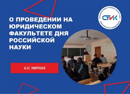 О проведении на юридическом факультете Дня Российской науки