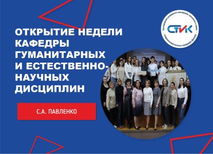 Открытие Недели кафедры гуманитарных и естественнонаучных дисциплин