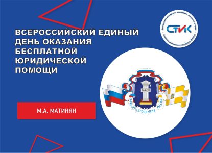 Всероссийский единый день оказания бесплатной юридической помощи