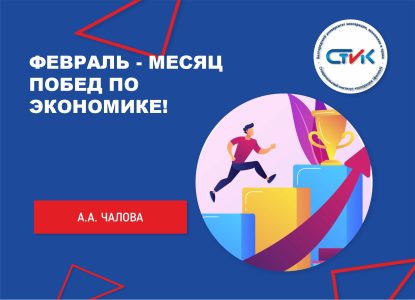 Февраль — месяц побед по экономике!