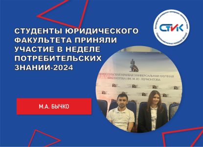 Студенты юридического факультета приняли участие в Неделе потребительских знаний-2024