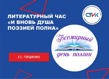 Литературный час «И вновь душа поэзией полна»