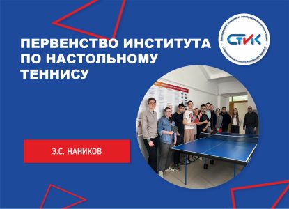 Первенство института по настольному теннису