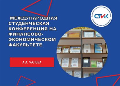 Международная студенческая конференция на финансово-экономическом факультете