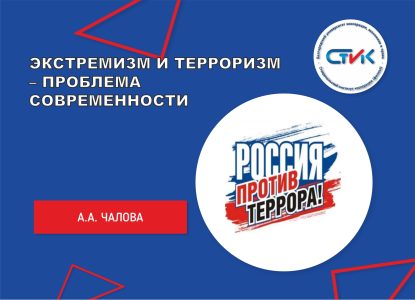 Экстремизм и терроризм – проблема современности