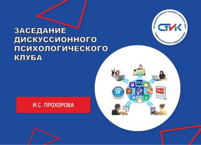 Заседание дискуссионного психологического клуба