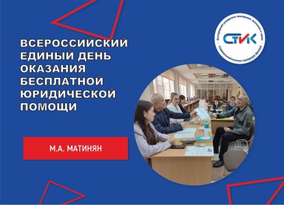ВСЕРОССИЙСКИЙ ЕДИНЫЙ ДЕНЬ ОКАЗАНИЯ БЕСПЛАТНОЙ ЮРИДИЧЕСКОЙ ПОМОЩИ