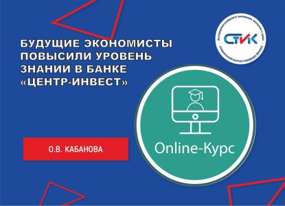 Будущие экономисты повысили уровень знаний в Банке «Центр-Инвест»