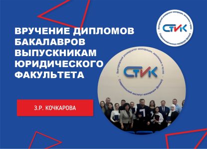Вручение дипломов бакалавров выпускникам юридического факультета
