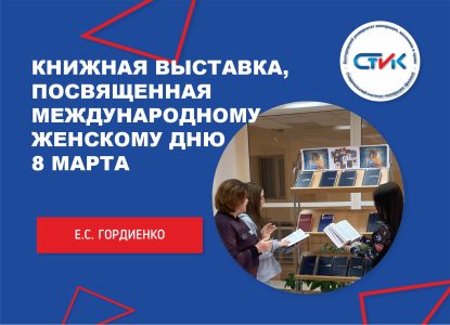 Книжная выставка «Образ женщины в художественной литературе», посвященная Международному женскому дню 8 Марта