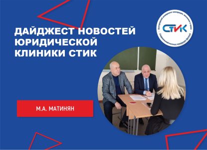 Дайджест новостей Юридической клиники СТИК