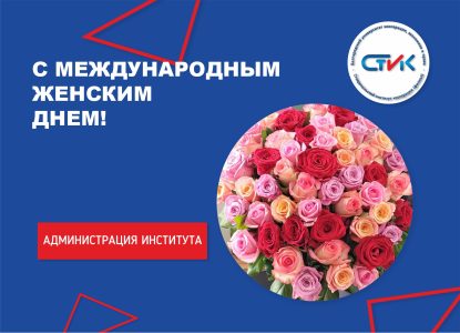 С Международным женским днем!