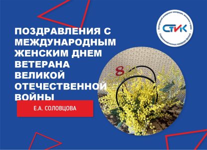 Поздравления с Международным женским днем ветерана Великой Отечественной войны