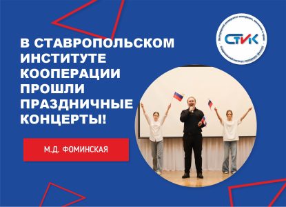 В Ставропольском институте кооперации прошли праздничные концерты!