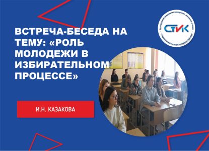 Встреча-беседа на тему: «Роль молодежи в избирательном процессе»