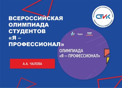 Всероссийская олимпиада студентов «Я – профессионал»