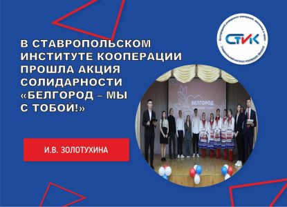В Ставропольском институте кооперации в рамках мероприятия «Студенческая весна» прошла акция солидарности «Белгород – мы с тобой!»