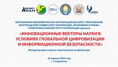 Международная научно-практическая конференция «Инновационные векторы науки в условиях глобальной цифровизации и информационной безопасности»