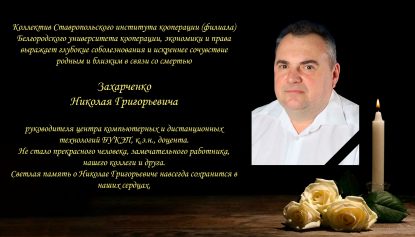 Памяти нашего коллеги