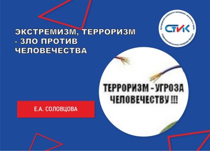 Экстремизм, терроризм — зло против человечества