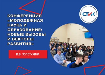 Международная студенческая научно-практическая конференция «Молодежная наука и образование: новые вызовы и векторы развития» на факультете среднего профессионального образования
