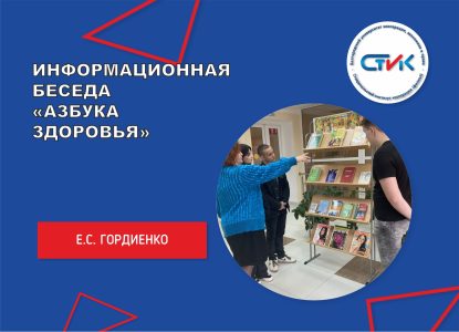 Информационная беседа «Азбука здоровья»