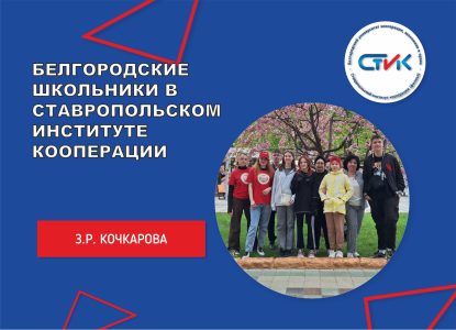 Белгородские школьники в Ставропольском институте кооперации