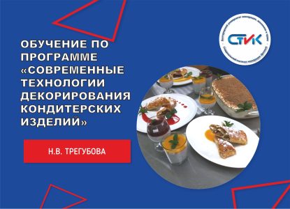 Обучение по дополнительной общеобразовательной общеразвивающей программе «Современные технологии декорирования кондитерских изделий»