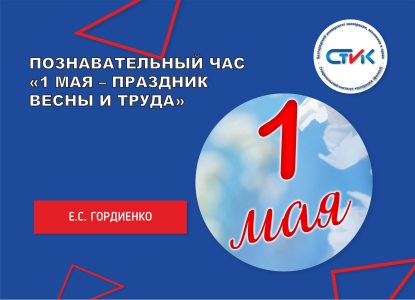 Познавательный час «1 мая – Праздник Весны и Труда»
