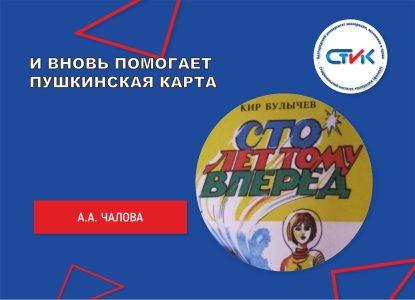 И вновь помогает Пушкинская карта