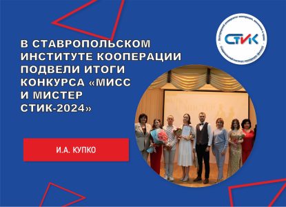 В Ставропольском институте кооперации подвели итоги конкурса «Мисс и Мистер СтИК-2024»