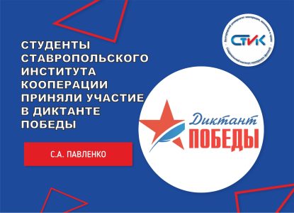 Студенты Ставропольского института кооперации приняли участие в Диктанте Победы