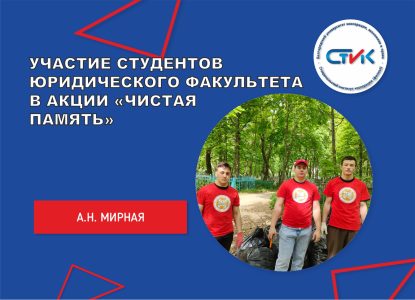 Участие студентов юридического факультета в акции «Чистая память»: вклад молодежи в сохранение исторического наследия