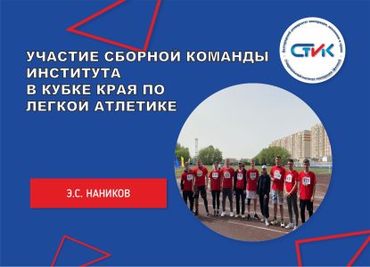 Участие сборной команды института в Кубке министерства физической культуры и спорта Ставропольского края по легкой атлетике, посвященном Дню Победы