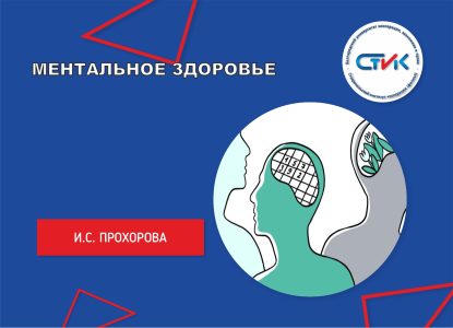 Ментальное здоровье