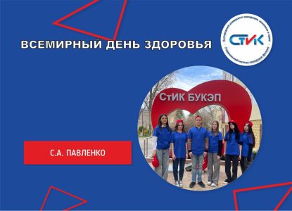 Всемирный день здоровья