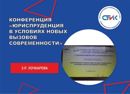 Международная студенческая научно-практическая конференция «Юриспруденция в условиях новых вызовов современности: актуальные вопросы, достижения и инновации»